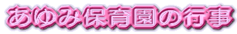 ����ݕۈ牀�̍s�� 